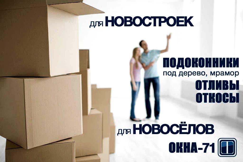 Окна и подоконники для новостроек в Туле